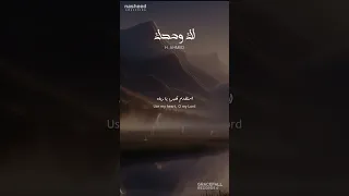 لك وحدك Yours Alone H Ahmed Emotional Arabic Nasheed 2025 Shorts Islamicmusic Arabicnasheed 
