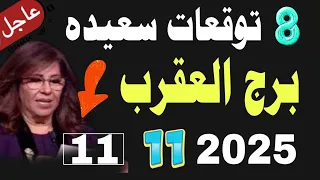 برج العقرب بعد 11 نوفمبر 2025 ثمان ب شارات سعيدة ت عيد بناء المصير وتمنح القوة والعشق والمال 