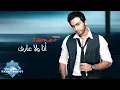 Tamer Hosny - Ana Wala 3aref | تامر حسني - أنا ولا عارف