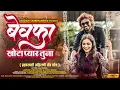 Download Lagu बेवफा खोटा प्यार तुना | Bewafa Khota Pyar Tuna | Official Song #jagdishsandhanshiv