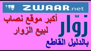 النصب على الناشرين شبكة زوار نصابة موقع زوار نصاب وبالدليل Ads Zwaar Net 