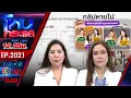 Download Lagu เธออ้างดาราสาวฮุบกิจการ ?  l EP.2021 l 18 ก.ย.68 l#โหนกระแส