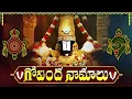 Download Lagu గోవింద నామాలు వింటే మీ ఇంట్లో సిరిసంపదలు కురుస్తాయి🙏 | Govinda Namalu Full with Telugu Lyrics