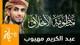 منظومة الأخلاق عبدالكريم مهيوب الحمدلله الصمد البارئ الفرد الأحد 
