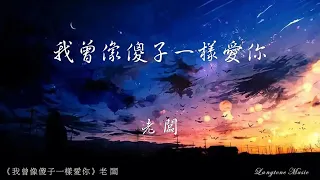  wo zeng xiang sha zi yi yang ai ni lao ban pinyin lyrics music