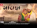 Lagu Rakesh Barot | Malan - માલણ - રાકેશ બારોટ (Ofiicial Video) New Gujarati Song 2025 | Jhankar Music