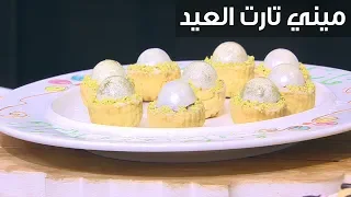 ميني تارت العيد غادة التلي 