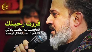 قررت رحيلك | الرادود باسم الكربلائي