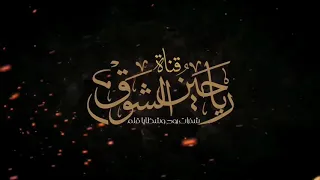 النشيد المؤثر أطفأة المصباح ن وره مونتاج قناة رياحين الشوق 