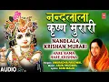 नंदलाला कृष्ण मुरारी Nandlala Krishna Murari I Krishna Bhajan I ANURADHA PAUDWAL I Kanha Ke Bhajan
