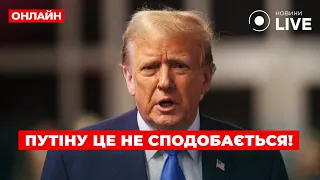 Новое заявление Трампа ошарашило Путина — эфир Ранок.LIVE - 285x160
