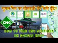 How to Search CNG Pumps on Google Map