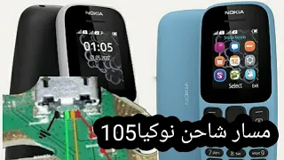 شرح مسار شاحن تلفون نوكيا 105