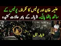 Lagu Aleema Khan adyala jail police k samne a gain. Karkun larr parry. 