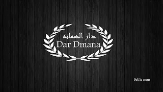 أغنية مسلسل دار الضمانة Série Dar Dmana Song 