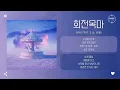 SIM2 Feat. E.ul (이을) - 회전목마 (Merry go round) [가사]