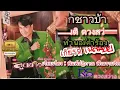 ลูกชาวบ้าน สันติ ดวงสว่าง (OFFICIAL AUDIO)