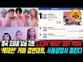 Download Lagu 영국 오피셜 싱글 차트 1,2,3위 '케데헌' OST 싹쓸이 / '케이팝 데몬 헌터스'를 주제로 한 '서울 헌터스 페스티벌' 열린다 #kpopdemonhunters