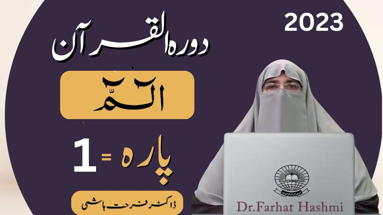 Dawrah e Quran Para 1 in Urdu By Ustaza Farhat Hashmi 2023