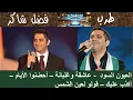 Download Lagu فضل شاكر + العيون السود + عاشقة + أحضنوا الأيام + أكذب عليك + قولو لعين الشمس