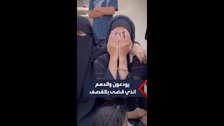 وين رحت يابا يا حبيبي وداع يدمي القلب لعائلة فقدت والدها في غزة 