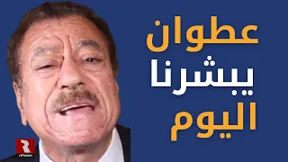 عبد الباري عطوان يبشرنا اليوم دندنها
