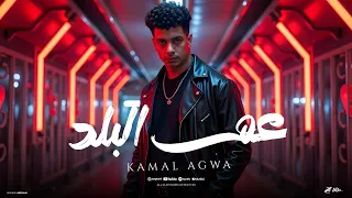 عم البلد انا مبعملش جامد انا فعلا جامد كمال عجوه توزيع اسلام كريزي 2025 