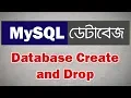 MySQL Database bangla tutorial 2 Database Create and Drop Bangla