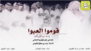 قوموا العبوا   يامرحبا رحب مليون وثانينه كلمات مهنا حزام القعياني اداء محمد الهوشان      حماسيه دندنها