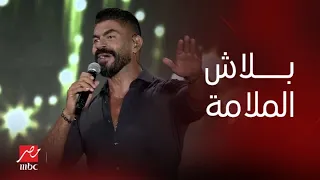 حفلات صيف جدة تفاعل غير عادي من الجمهور مع خالد سليم وأغنيته بلاش الملامة  حفلات صيف جدة تفاعل غير عادي من الجمهور مع خالد سليم وأغنيته بلاش الملامة