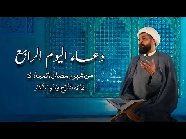 ⁣دعاء اليوم الرابع من شهر رمضان المبارك - الشيخ ميثم التمار