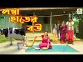 Download Lagu লম্বা হাতের বউ (Lomba Hater Bou) - Irsha Telefilms Bengali Moral Stories \u0026 Fairy Tales