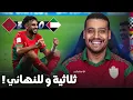 Lagu كلاوهم ماكلة! ثلاثية المنتخب المغربي ضد الإمرات و التأهل للنهائي
