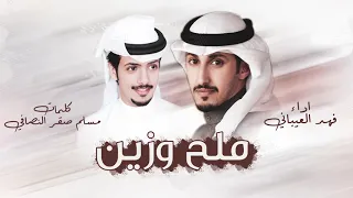 ملح وزين   جديد فهد العيباني وكلمات مسلم صقر النصافي دندنها