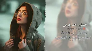 صدني في غرامه احمد عوض مجوز   دندنها