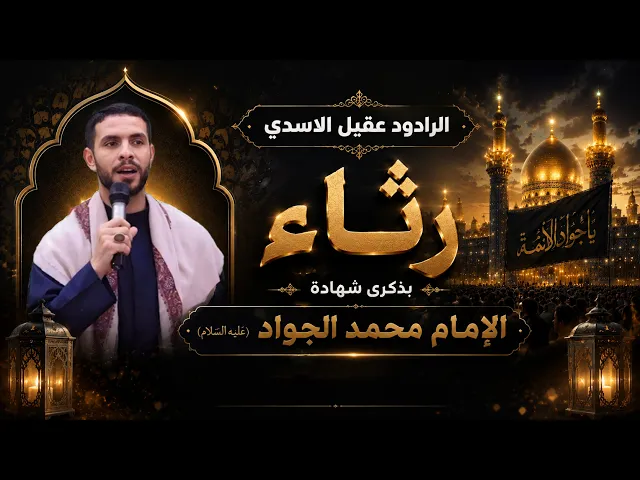 ⁣الرادود عقيل الأسدي || رثاء || بذكرى شهادة الإمام محمد الجواد (عليه السلام)