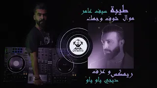 ميني مكس مشاكل طيبه شوف وجهك سيف عامر ردح و معزوفه ديجي ياو ياو DJ YAW YAW 