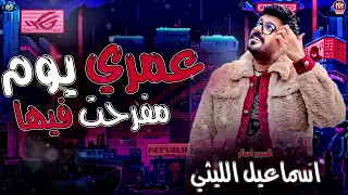 اسماعيل الليثي 2025 عمري يوم ما فرحت فيها سجن بره وسجن جوه روقان مزيكا شعبي 2025 