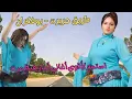 Download Lagu لعشاق السفر و الفسحة اغاني امازيغية رائعة تبهج القلب #اغاني #امازيغية