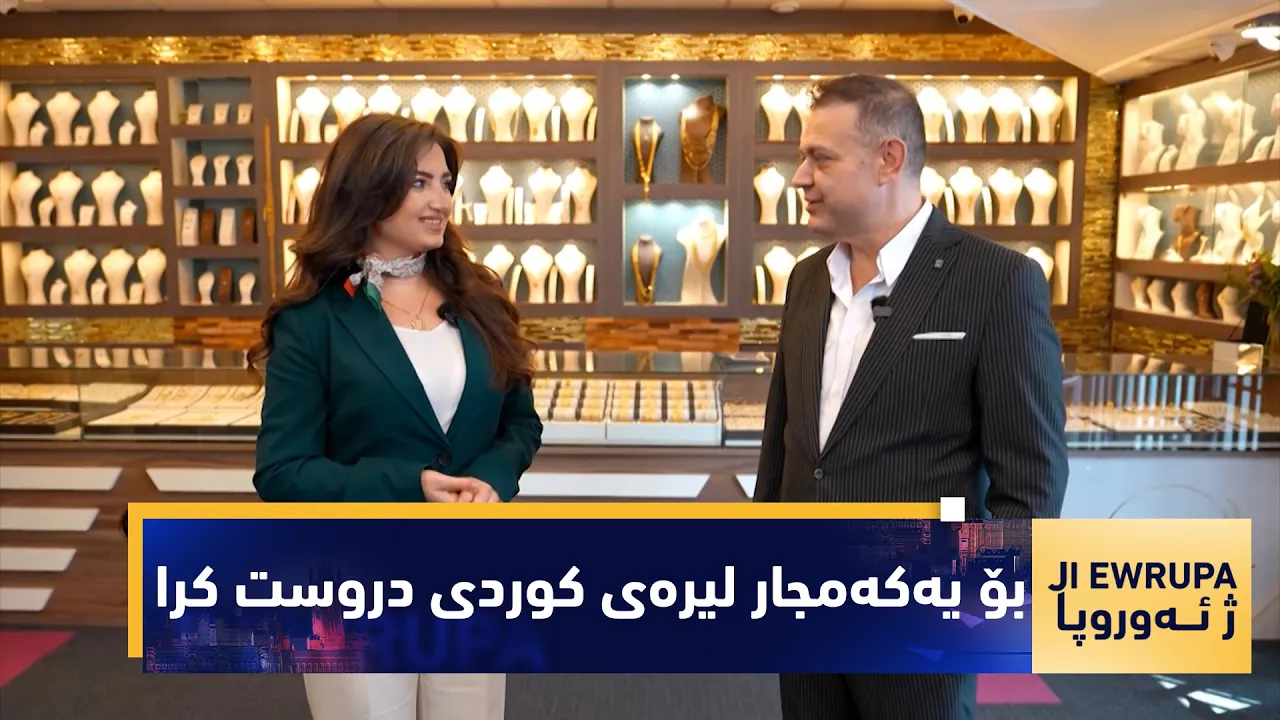 بەرنامەی (ژ ئەوروپا).. زێڕینگرێك بۆ یەكەمجار لیرەی كوردی دروست دەكات