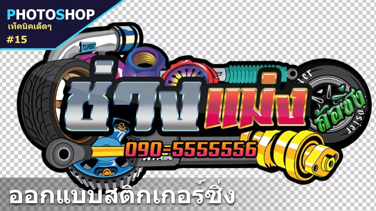 ออกแบบโลโก้ ด้วยตัวเอง