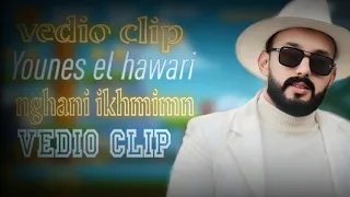 YOUNES EL HAWARI Nghani Ikhmimn نغاني اخميمن يونس الهواري  YOUNES EL HAWARI Nghani Ikhmimn نغاني اخميمن يونس الهواري