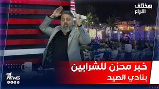 خبر محزن للشرابين في نادي الصيد والعلوية ببغداد   شاهد التفاصيل    بمختلف الاراء مع قحطان عدنان دندنها