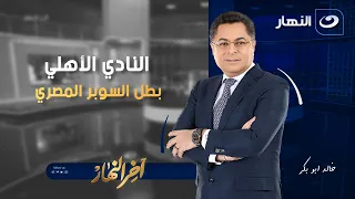 الأهلي بطلا للسوبر المصري آخر النهار الأحد 9 نوفمبر 2025 