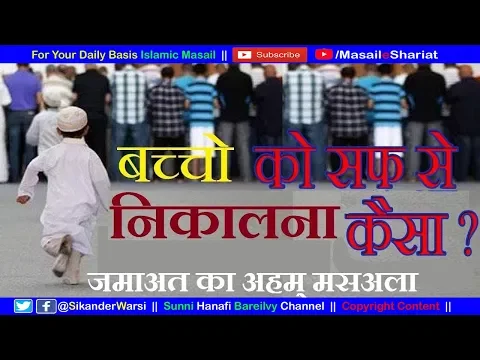 बच्चो को जमाअत से निकल देना | Bachho Ko Saf Se Nikalna Kaisa | Nabaligh bacho ko jamat se nikal dena
