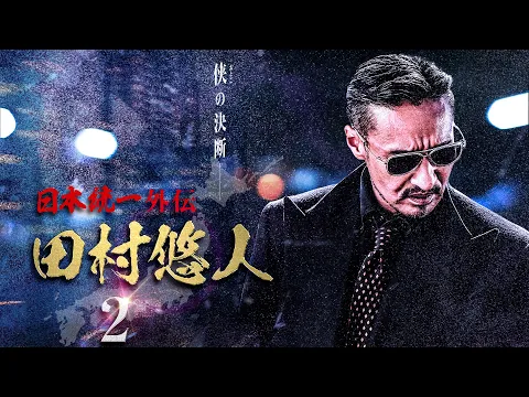 【公式予告編】日本統一外伝新シリーズ『日本統一外伝 田村悠人2』2021年5月25日リリース。侠の決断―。真っ直ぐが故の不器用。極道・政界・右翼の三つ巴の抗争。