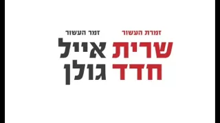 אייל גולן ושרית חדד רגע גדול Eyal Golan And Sarit Hadad 