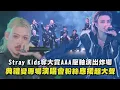 【2025AAA】Stray Kids奪大賞AAA壓軸演出炸場 頒獎典禮變專場演唱會應援超大聲│完全娛樂