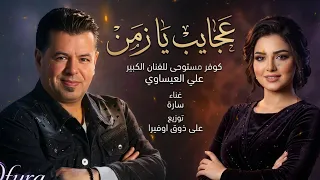 عجايب يا زمن  مو الزمن الغدار  الناس تغي رت     سارة         دندنها