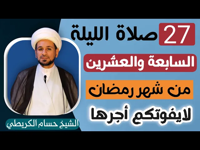 صلاة ( الليلة السابعة والعشرين ) من شهر رمضان 1446 // لايفوتكم أجرها العظيم